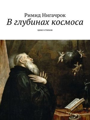 cover image of В глубинах космоса. Цикл стихов